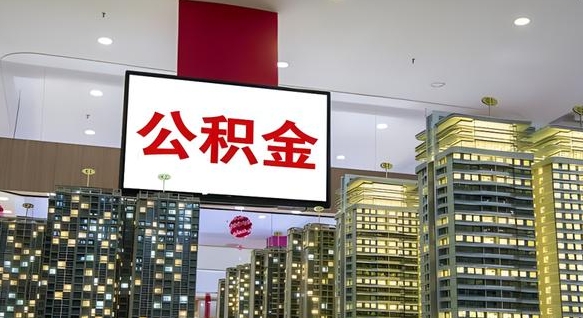 永兴离职后公积金怎么提（离职后公积金提现怎么提）